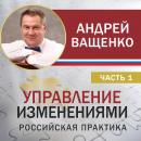 Скачать Управление изменениями. Российская практика. Часть 1 - Андрей Ващенко