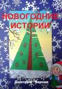 Скачать Новогодние истории - Дмитрий Чарков