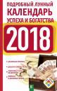 Скачать Подробный лунный календарь успеха и богатства на 2018 год - Нина Виноградова