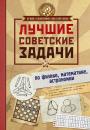 Скачать Лучшие советские задачи по физике, математике, астрономии - И. Е. Гусев