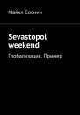 Скачать Sevastopol weekend. Глобализация. Пример - Майкл Соснин