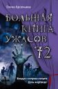 Скачать Большая книга ужасов – 72 (сборник) - Елена Арсеньева