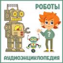 Скачать Роботы - Детское издательство Елена