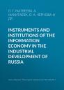 Скачать Instruments and institutions of the information economy in the industrial development of Russia - Л. Г. Матвеева