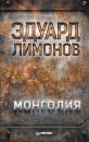 Скачать Монголия - Эдуард Лимонов