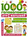 Скачать 1000 головоломок для малышей - В. Г. Дмитриева