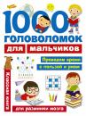 Скачать 1000 головоломок для мальчиков - В. Г. Дмитриева