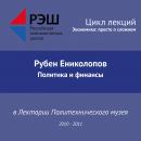 Скачать Лекция №04 «Политика и финансы» - Рубен Ениколопов