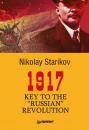 Скачать 1917. Key to the “Russian” Revolution - Николай Стариков