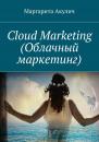 Скачать Cloud Marketing (Облачный маркетинг) - Маргарита Акулич