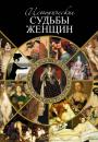 Скачать Исторические судьбы женщин - Серафим Шашков
