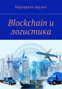 Скачать Blockchain и логистика - Маргарита Акулич