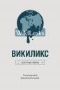 Скачать Викиликс: Секретные файлы - Сборник