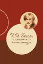 Скачать Н. В. Гоголь и славянские литературы - Коллектив авторов