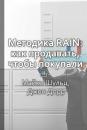 Скачать Краткое содержание «Методика RAIN: как продавать, чтобы покупали» - Библиотека КнигиКратко