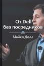 Скачать Краткое содержание «От Dell без посредников» - Библиотека КнигиКратко