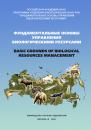 Скачать Фундаментальные основы управления биологическими ресурсами - Сборник статей