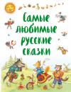 Скачать Самые любимые русские сказки - Народное творчество