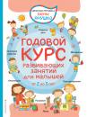 Скачать Годовой курс развивающих занятий для малышей от 2 до 3 лет - Елена Янушко