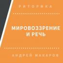 Скачать Мировоззрение и речь - Андрей Макаров