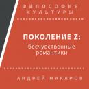 Скачать Поколение Z: бесчувственные романтики - Андрей Макаров