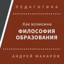 Скачать Как возможна философия образования - Андрей Макаров
