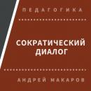 Скачать Сократический диалог - Андрей Макаров