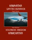 Скачать Камчатка. Царство вулканов (Kamchatka. Volcanoes Kingdom) - Андрей Нечаев