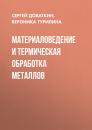 Скачать Материаловедение и термическая обработка металлов - Сергей Добаткин