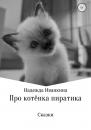 Скачать Про котёнка Пиратика - Надежда Васильевна Иванкина