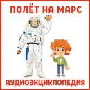 Скачать Полет на Марс - Ольга Жаховская