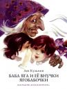 Скачать Баба Яга и ее внучки Ягобабочки (сборник) - Лев Кузьмин
