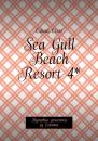 Скачать Sea Gull Beach Resort 4*. Путевые заметки из Египта - Саша Сим
