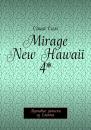 Скачать Mirage New Hawaii 4*. Путевые записки из Египта - Саша Сим
