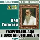 Скачать Разрушение ада и восстановление его - Лев Толстой