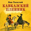 Скачать Кавказский пленник - Лев Толстой