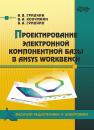 Скачать Проектирование электронной компонентной базы в ANSYS Workbench - Виктор Алексеевич Гридчин