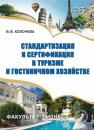 Скачать Стандартизация и сертификация в туризме и гостиничном хозяйстве - Влада Колочева