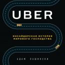 Скачать Uber. Инсайдерская история мирового господства - Адам Лашински