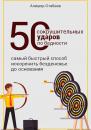 Скачать 50 сокрушительных ударов по бедности - Алишер Отабаев