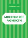 Скачать Московские разности (сборник) - Олег Выборнов