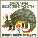 Скачать Динозавры – настоящие монстры - Детское издательство Елена
