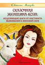 Скачать Сказочная Женщина-Коза: исцеляющие шаги от инстинкта выживания к женской силе - Светлана Морозова