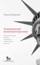 Скачать Американский мультикультурализм. Интеллектуальная история и социально-политический контекст - Оксана Медведева