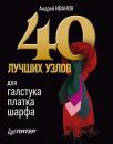 Скачать 40 лучших узлов для галстука, платка, шарфа - Андрей Иванов