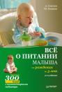 Скачать Все о питании малыша от рождения до 3 лет. Рецепты 300 блюд детской кухни - Андрей Соколов
