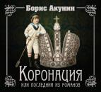 Скачать Коронация, или Последний из романов - Борис Акунин