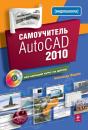 Скачать Самоучитель AutoCAD 2010 - Александр Жадаев