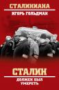 Скачать Сталин должен был умереть - Игорь Гольдман
