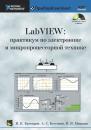Скачать LabVIEW: практикум по электронике и микропроцессорной технике - В. В. Мошкин